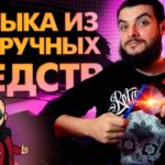 ДЕЛАЮ R&B БИТ ИЗ ПОДРУЧНЫХ СРЕДСТВ | ДУШЕВНАЯ МУЗЫКА ИЗ НИЧЕГО