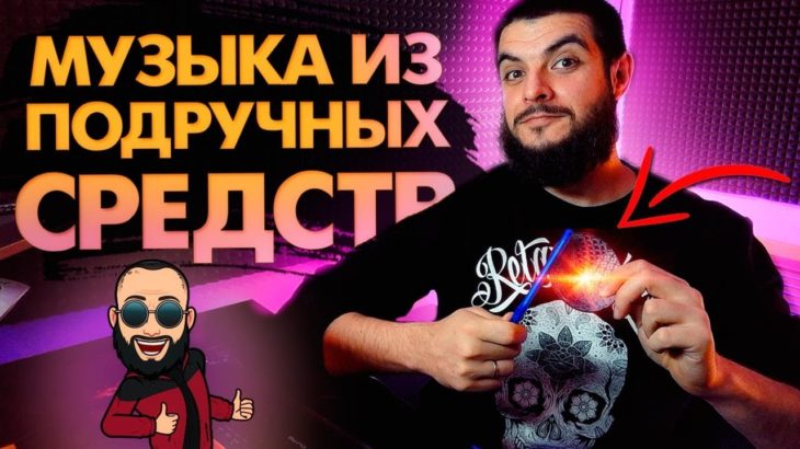 ДЕЛАЮ R&B БИТ ИЗ ПОДРУЧНЫХ СРЕДСТВ | ДУШЕВНАЯ МУЗЫКА ИЗ НИЧЕГО