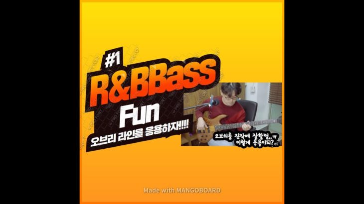How to make R&B Baseline fun/알엔비 베이스라인을 오브리로 만들자!!