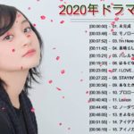 ドラマ主題歌 2020 最新 挿入歌 邦楽 メドレー ♥♥♥ 名曲J POPメドレー 日本の最高の歌メドレー