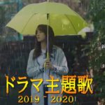 ドラマ主題歌 2020 最新 挿入歌 邦楽 メドレー ♥♥♥ 名曲J POPメドレー 日本の最高の歌メドレー
