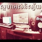 ស្នេហាអស់និស្ស័យ ច្រៀងដោយ : Thi SoLa” Original Song Khmer Rap R&B New 2020 [ Music video ]