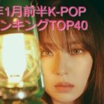 2020年1月前半K-POP神曲ランキングTOP40