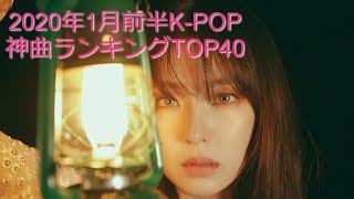 2020年1月前半K-POP神曲ランキングTOP40