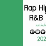 Rap Hiphop R&B ไทย เพราะๆ โยกไหล่ได้เบาๆ