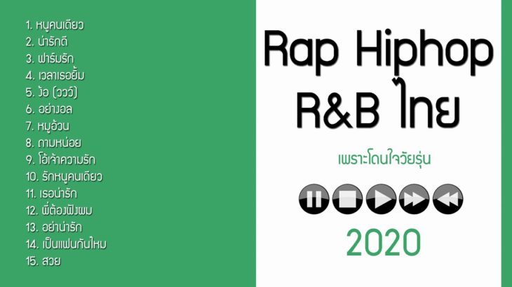Rap Hiphop R&B ไทย เพราะๆ โยกไหล่ได้เบาๆ