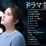 ドラマ主題歌 2020 最新 挿入歌 邦楽 メドレー ♥♥♥ 名曲J POPメドレー 日本の最高の歌メドレー  Vol.1