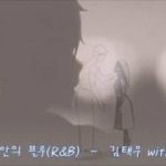 그대안의 블루(R&B Ver)  –  김태우 & 린