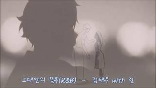 그대안의 블루(R&B Ver)  –  김태우 & 린