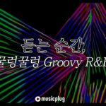 듣는 순간 나도 모르게 꿀렁꿀렁 GROOVE 타게되는 R&B MUSIC PLAYLIST