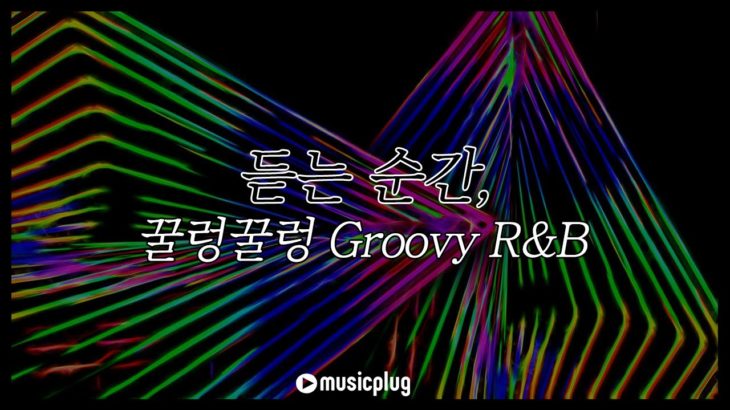 듣는 순간 나도 모르게 꿀렁꿀렁 GROOVE 타게되는 R&B MUSIC PLAYLIST