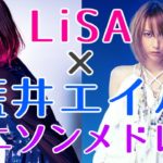 【アニソンメドレー】LiSA × 藍井エイル