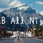 【抖音歌曲】鄭杰倫 – R&B All Night (原唱：KnowKnow) [動態歌詞x高音質] ♬HOPEMSC♬