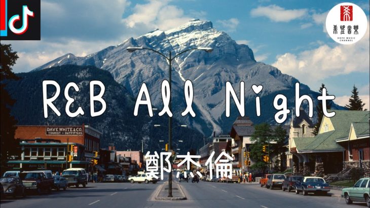 【抖音歌曲】鄭杰倫 – R&B All Night (原唱：KnowKnow) [動態歌詞x高音質] ♬HOPEMSC♬