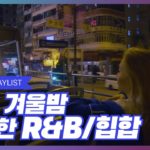 [Stone Music PLAYLIST] 추운 겨울밤 포근한 R&B/힙합｜다이나믹 듀오, 우원재, 개코, 프라이머리, 사이먼 도미닉, 릴러말즈 (Leellamarz)