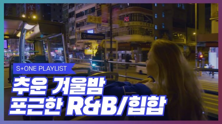 [Stone Music PLAYLIST] 추운 겨울밤 포근한 R&B/힙합｜다이나믹 듀오, 우원재, 개코, 프라이머리, 사이먼 도미닉, 릴러말즈 (Leellamarz)