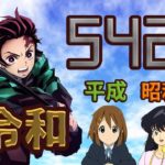 【542曲】厳選！３時代の良曲をめぐるアニソンメドレー！【455人記念】