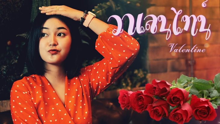 วาเลนไทน์ Valentine – SPIDERMEI [Cover by R&B]