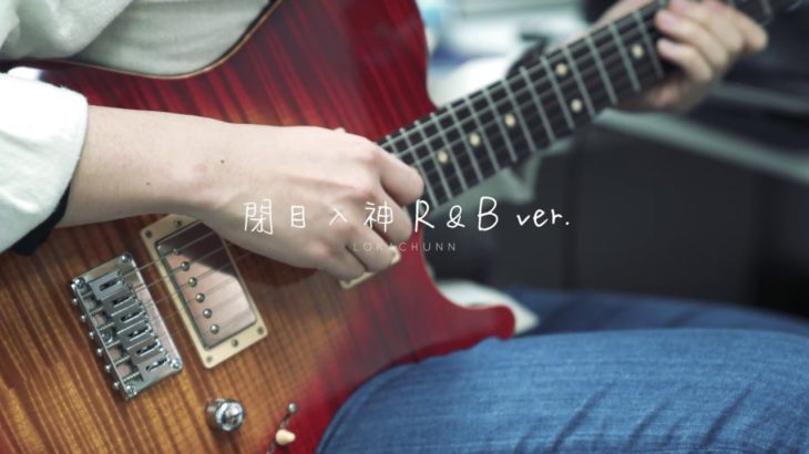閉目入神R＆B | LOKA