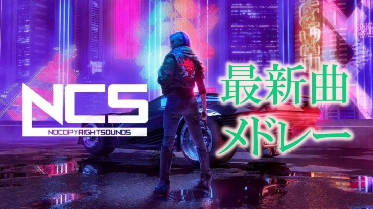 [作業用BGM]NCS最新曲メドレー