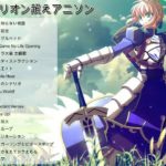 【作業用BGM】フルで聴いても残念じゃないアニソンfull メドレー 厳選アニソンFULLメドレー！平成を巡るアニソンメドレー