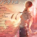 【作業用BGM】テンション跳ね上がるカッコイイ曲最強アニソンメドレー ~一度聴いたら忘れられないエロゲソングメドレーPowerful Vocal Japanese Anison Song