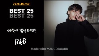[POA MUSIC] 새벽 감성 터지는 R&B 알앤비 노래 모음