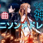 令和になっても神曲すぎるアニソンメドレー