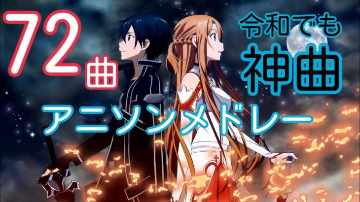 令和になっても神曲すぎるアニソンメドレー