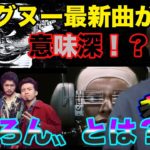 【番外編】King Gnu（キングヌー）最新曲のどろんが意味深！？メッセージ考察！