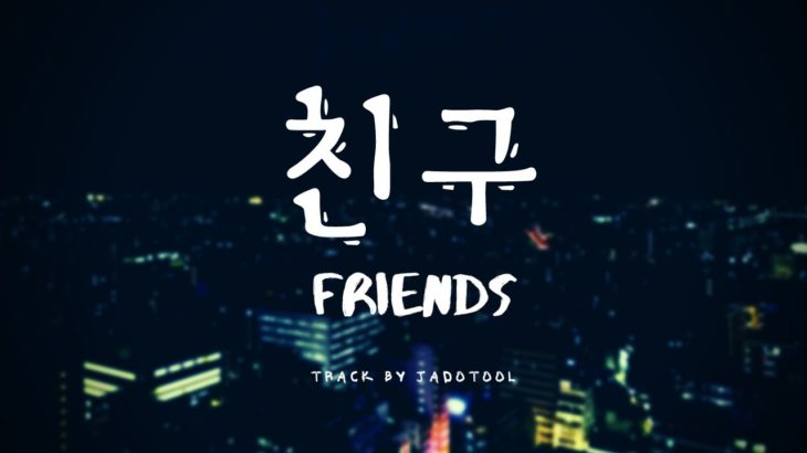 【FREE TRACK/R&B/Hiphop】친구(Friends)【フリートラック / K-POP /BTS Type Beat 】