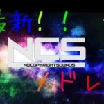 [作業用bgm]⭐️最新曲！！⭐️NCSメドレー