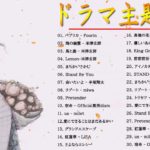 最新 ドラマ主題歌 映画 人気 挿入歌 BGM 邦楽 メドレー Vol.3