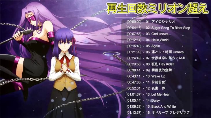 【作業用BGM】【完全版】2020年アニソン再生回数ランキング！【最新】  再生回数 ミリオン超えアニソン 2020 Top Anime Songs