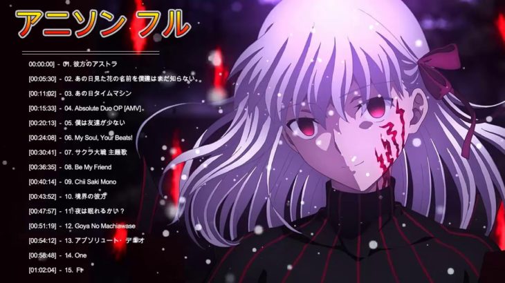 【作業用BGM】テンション上がる！アニソンFULL良曲集|| 2020年アニソンフルメドレー