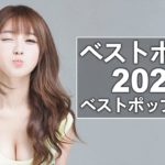 【洋楽2020 】2020年人気の洋楽ランキング【最新】超絶かっこいい神洋楽メドレー 2020 🎶 歴代ベスト (3)