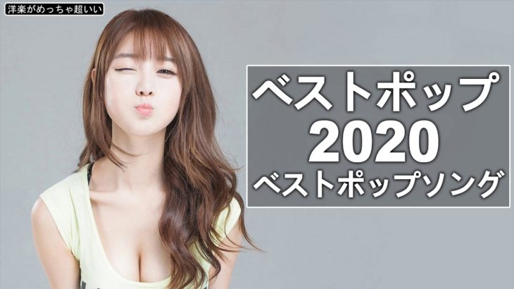 【洋楽2020 】2020年人気の洋楽ランキング【最新】超絶かっこいい神洋楽メドレー 2020 🎶 歴代ベスト (3)