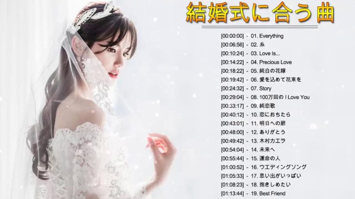 結婚ソング ランキング 定番 人気 J-POP メドレー 2020♥♥♥ 結婚ソング ランキング 定番 人気 J-POP メドレー 2020♥♥結婚式に合う曲 ぴったりな入場曲