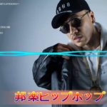 邦楽ヒップホップ ★★ Japanese Hip-Hop & Rap ★★ 日本語ラップ 2020 (ベストソング)  ★★ 日本語ラップ – ひっぷほっぷ 2020
