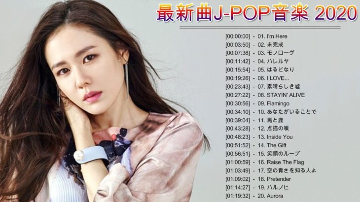 新曲 2020 ★ JPOP 音楽 (最新曲 2020) ★ 日本の最高の歌メドレー ★邦楽 10,000,000回を超えた再生回数 ランキング 名曲 メドレ