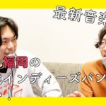 【ラジオ】いま、福岡の若手インディーズバンドがすごい！福岡の最新音楽事情を紹介！