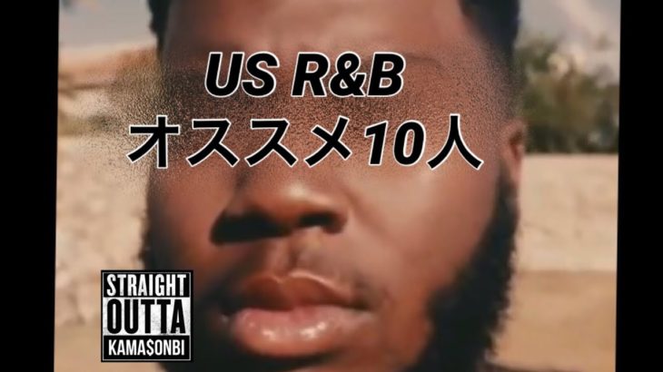 US R&Bオススメ10人