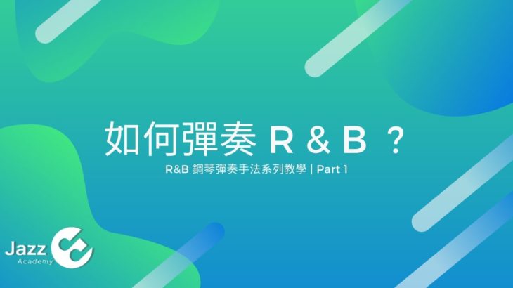 【從零到一，如何彈奏  R&B 鋼琴？】 R&B鋼琴彈奏手法[一]
