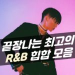 끝장나는 최고의 R&B 힙합 모음 | 멜론 1위 포함