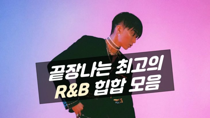 끝장나는 최고의 R&B 힙합 모음 | 멜론 1위 포함