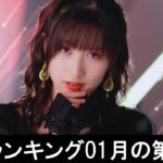 邦楽ランキング2020年01月の第05週 – 最新邦楽 ヒット チャート 2020 – Top MV Jpop 2020