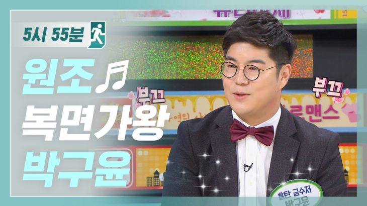 [5시55분] R&B 트로트 박구윤! 내가 바로 원조 복면가왕♬ l #비디오스타 l EP.112