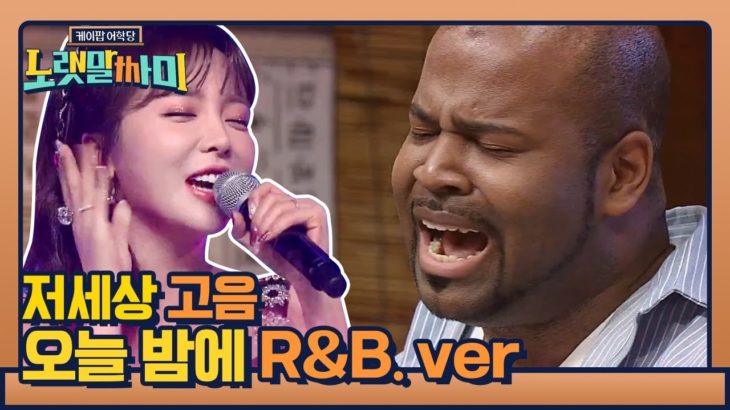 저세상 고음 그렉 표 新 오늘 밤에(R&B. ver) | 케이팝 어학당 – 노랫말싸미 kpopculturalcenter EP.3