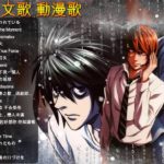 【友情・努力・勝利】素敵な日本の歌アニメソングメドレー~ジャンプ系アニソンメドレー~平成アニソン人気ランキング TOP50
