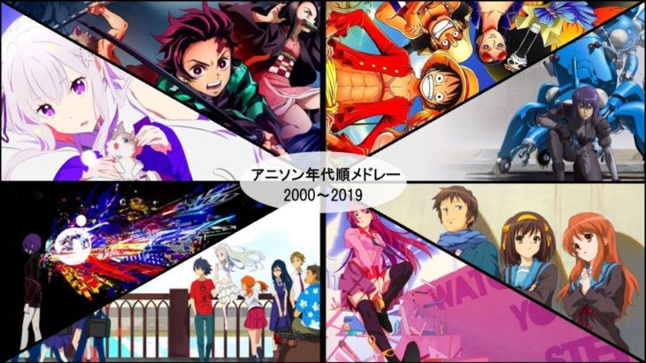 【2000～2019】20年間を振り返るアニソンOPメドレー || 神ってるほどカッコイイ神曲アニソンメドレー!!令和になっても神曲すぎるアニソンメドレー